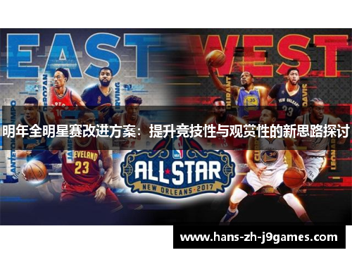 明年全明星赛改进方案:提升竞技性与观赏性的新思路探讨 明年全明星赛改进方案:提升竞技性与观赏性的新思路探讨