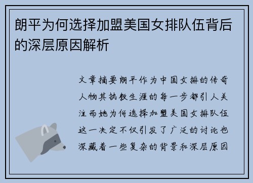 朗平为何选择加盟美国女排队伍背后的深层原因解析 朗平为何选择加盟美国女排队伍背后的深层原因解析