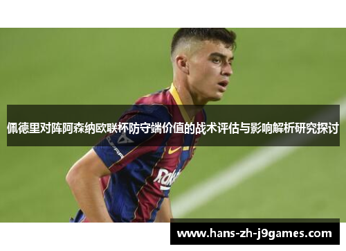 佩德里对阵阿森纳欧联杯防守端价值的战术评估与影响解析研究探讨 佩德里对阵阿森纳欧联杯防守端价值的战术评估与影响解析研究探讨
