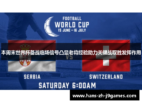 本周末世界杯备战临场信号凸显老将经验助力关键战取胜发挥作用