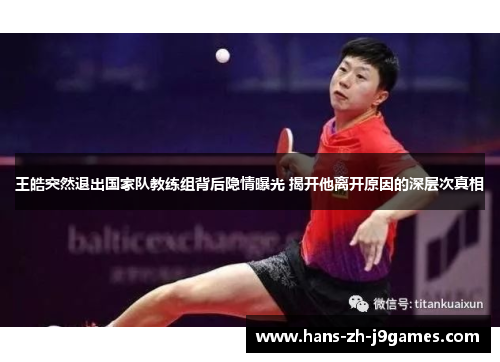 王皓突然退出国家队教练组背后隐情曝光 揭开他离开原因的深层次真相