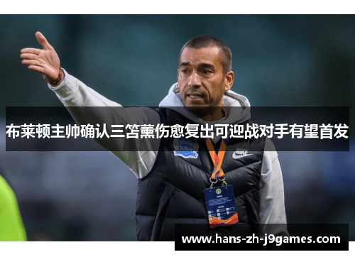 布莱顿主帅确认三笘薰伤愈复出可迎战对手有望首发 布莱顿主帅确认三笘薰伤愈复出可迎战对手有望首发