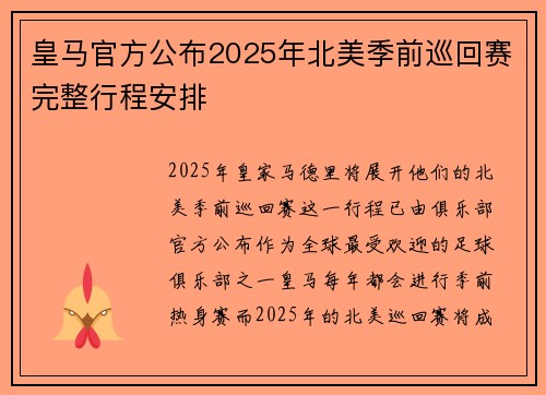 皇马官方公布2025年北美季前巡回赛完整行程安排