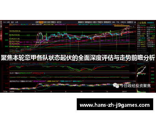 聚焦本轮意甲各队状态起伏的全面深度评估与走势前瞻分析