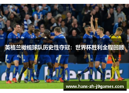 英格兰橄榄球队历史性夺冠：世界杯胜利全程回顾
