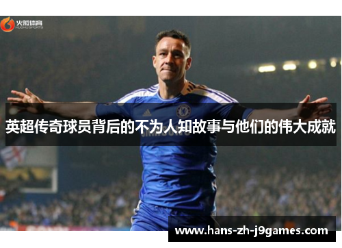 英超传奇球员背后的不为人知故事与他们的伟大成就