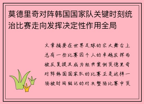 莫德里奇对阵韩国国家队关键时刻统治比赛走向发挥决定性作用全局