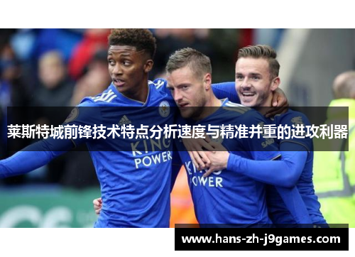 莱斯特城前锋技术特点分析速度与精准并重的进攻利器