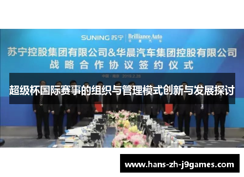 超级杯国际赛事的组织与管理模式创新与发展探讨 超级杯国际赛事的组织与管理模式创新与发展探讨
