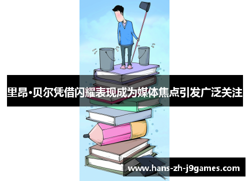 里昂·贝尔凭借闪耀表现成为媒体焦点引发广泛关注 里昂·贝尔凭借闪耀表现成为媒体焦点引发广泛关注