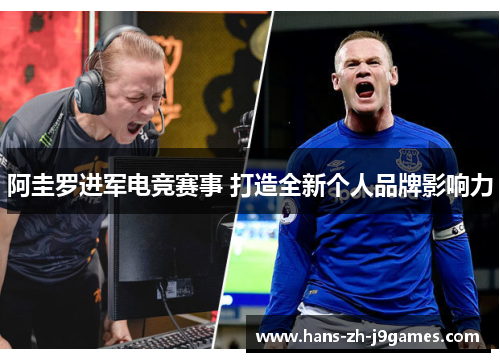 阿圭罗进军电竞赛事 打造全新个人品牌影响力 阿圭罗进军电竞赛事 打造全新个人品牌影响力