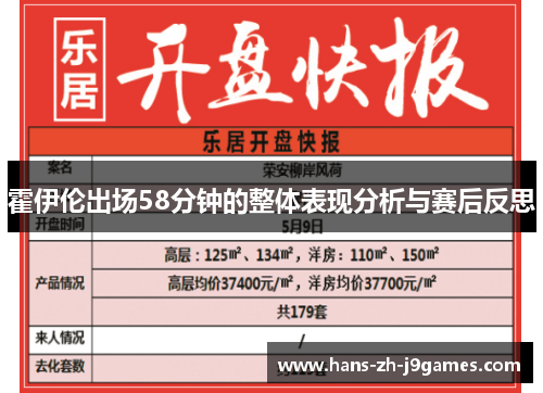 霍伊伦出场58分钟的整体表现分析与赛后反思