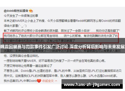 魏震因禁赛与罚款事件引发广泛讨论 深度分析背后影响与未来发展