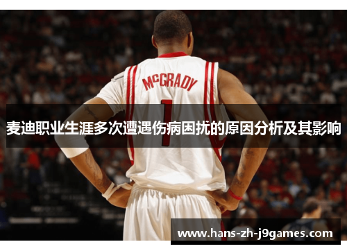 麦迪职业生涯多次遭遇伤病困扰的原因分析及其影响