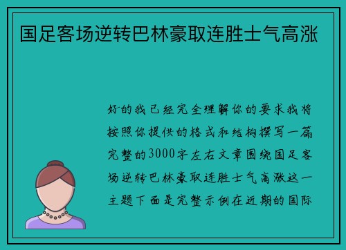 国足客场逆转巴林豪取连胜士气高涨