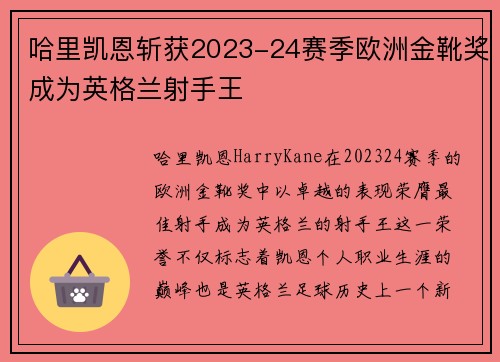 哈里凯恩斩获2023-24赛季欧洲金靴奖成为英格兰射手王