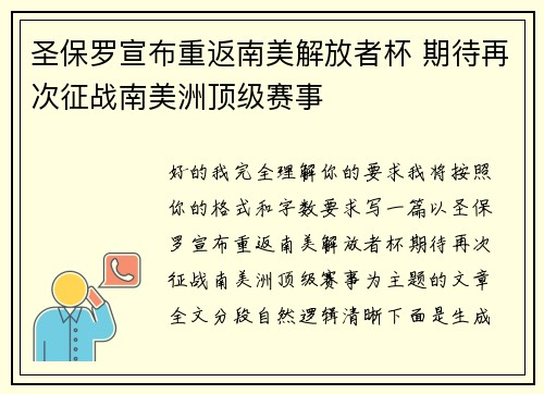圣保罗宣布重返南美解放者杯 期待再次征战南美洲顶级赛事