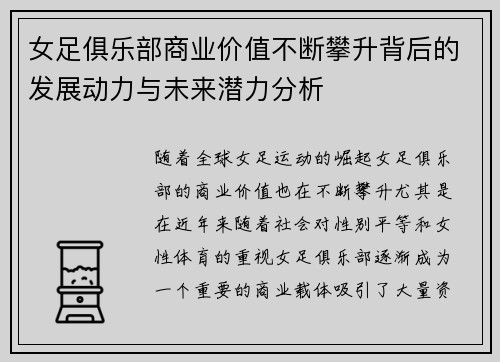 女足俱乐部商业价值不断攀升背后的发展动力与未来潜力分析 女足俱乐部商业价值不断攀升背后的发展动力与未来潜力分析