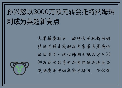 孙兴慜以3000万欧元转会托特纳姆热刺成为英超新亮点 孙兴慜以3000万欧元转会托特纳姆热刺成为英超新亮点