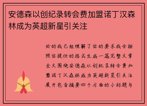安德森以创纪录转会费加盟诺丁汉森林成为英超新星引关注