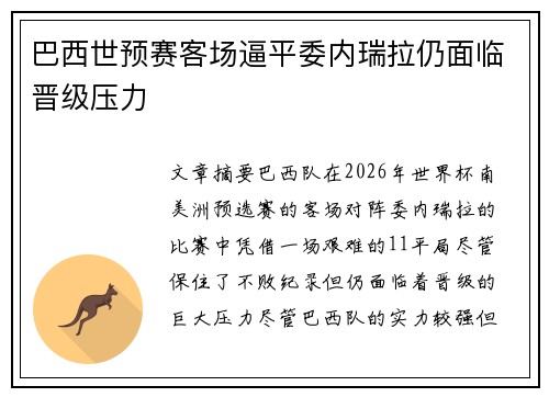 巴西世预赛客场逼平委内瑞拉仍面临晋级压力