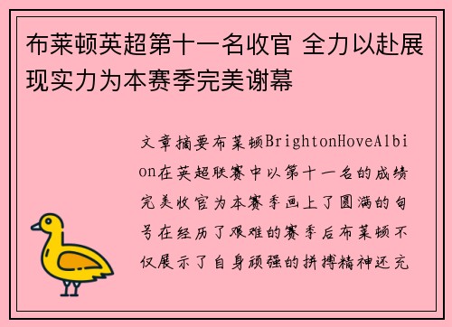 布莱顿英超第十一名收官 全力以赴展现实力为本赛季完美谢幕