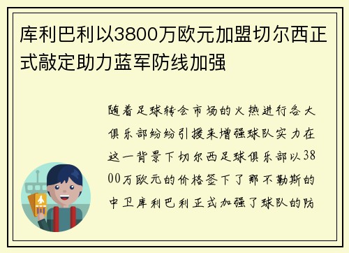 库利巴利以3800万欧元加盟切尔西正式敲定助力蓝军防线加强