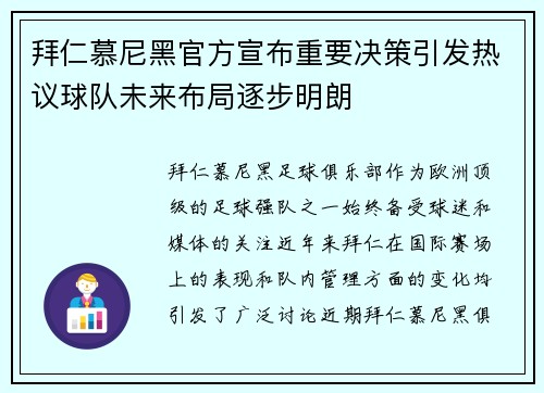 拜仁慕尼黑官方宣布重要决策引发热议球队未来布局逐步明朗