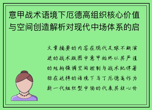 意甲战术语境下厄德高组织核心价值与空间创造解析对现代中场体系的启示