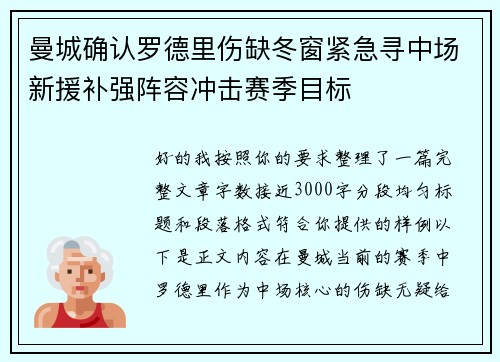 曼城确认罗德里伤缺冬窗紧急寻中场新援补强阵容冲击赛季目标