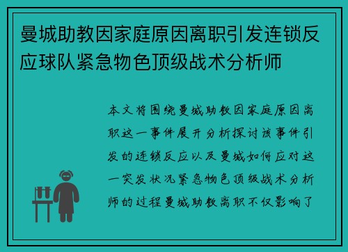 曼城助教因家庭原因离职引发连锁反应球队紧急物色顶级战术分析师