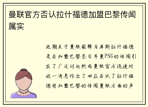 曼联官方否认拉什福德加盟巴黎传闻属实