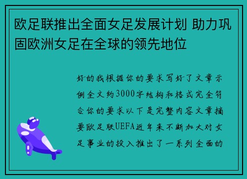 欧足联推出全面女足发展计划 助力巩固欧洲女足在全球的领先地位