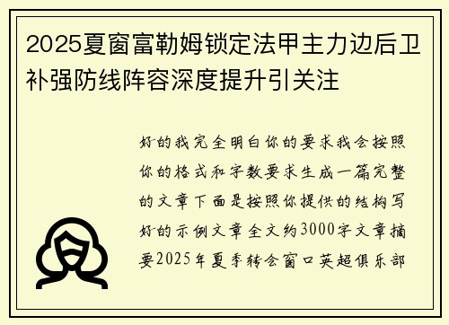 2025夏窗富勒姆锁定法甲主力边后卫补强防线阵容深度提升引关注