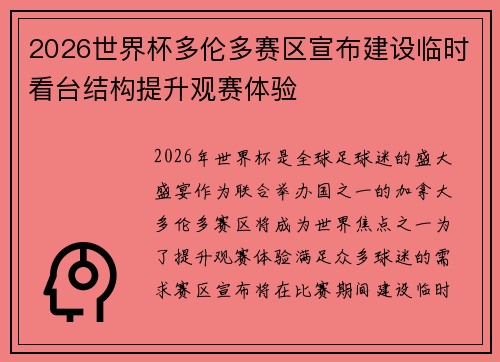 2026世界杯多伦多赛区宣布建设临时看台结构提升观赛体验
