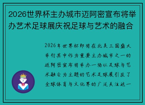 2026世界杯主办城市迈阿密宣布将举办艺术足球展庆祝足球与艺术的融合