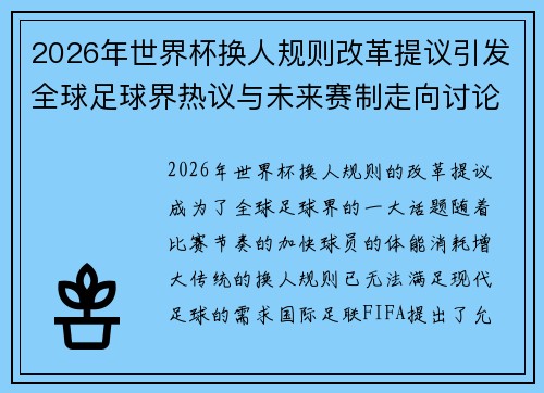 2026年世界杯换人规则改革提议引发全球足球界热议与未来赛制走向讨论 ⚽🌍