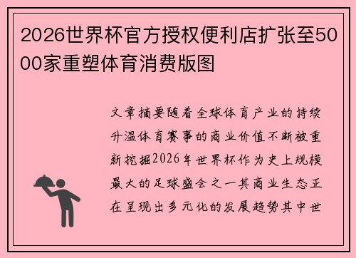 2026世界杯官方授权便利店扩张至5000家重塑体育消费版图