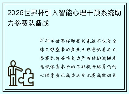 2026世界杯引入智能心理干预系统助力参赛队备战