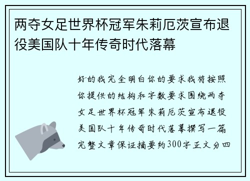 两夺女足世界杯冠军朱莉厄茨宣布退役美国队十年传奇时代落幕