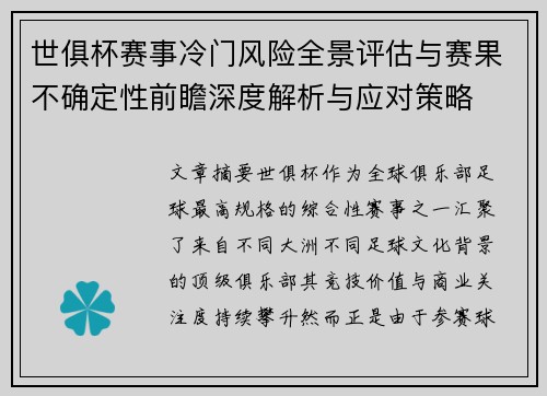 世俱杯赛事冷门风险全景评估与赛果不确定性前瞻深度解析与应对策略