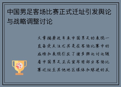 中国男足客场比赛正式迁址引发舆论与战略调整讨论