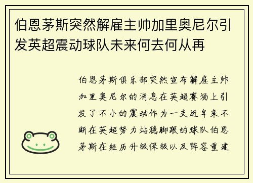 伯恩茅斯突然解雇主帅加里奥尼尔引发英超震动球队未来何去何从再