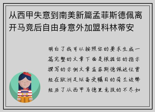 从西甲失意到南美新篇孟菲斯德佩离开马竞后自由身意外加盟科林蒂安