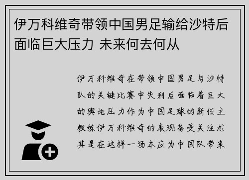 伊万科维奇带领中国男足输给沙特后面临巨大压力 未来何去何从