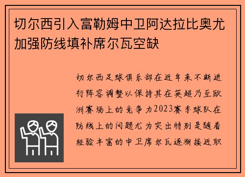 切尔西引入富勒姆中卫阿达拉比奥尤加强防线填补席尔瓦空缺
