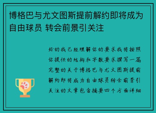博格巴与尤文图斯提前解约即将成为自由球员 转会前景引关注