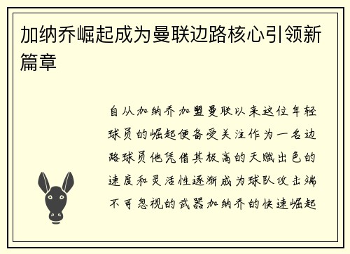 加纳乔崛起成为曼联边路核心引领新篇章