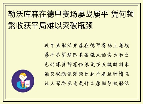 勒沃库森在德甲赛场屡战屡平 凭何频繁收获平局难以突破瓶颈
