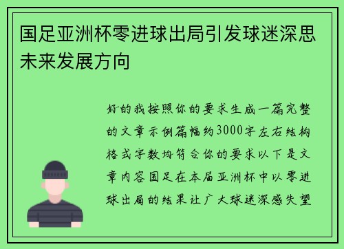 国足亚洲杯零进球出局引发球迷深思未来发展方向 国足亚洲杯零进球出局引发球迷深思未来发展方向